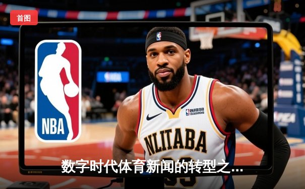 数字时代体育新闻的转型之路：从信息传递到情感联结