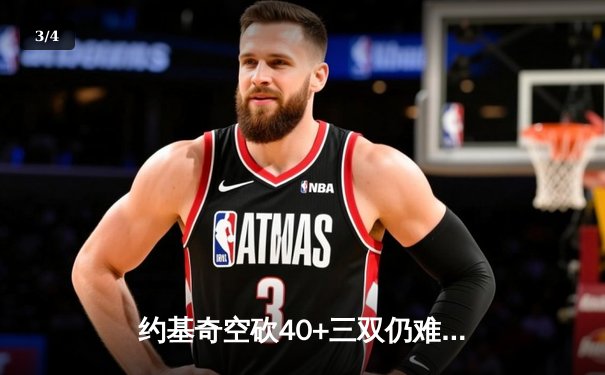 约基奇空砍40+三双仍难救主 森林狼抢七大战险胜掘金晋级西决 - 3