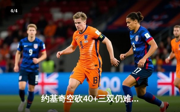 约基奇空砍40+三双仍难救主 森林狼抢七大战险胜掘金晋级西决 - 4