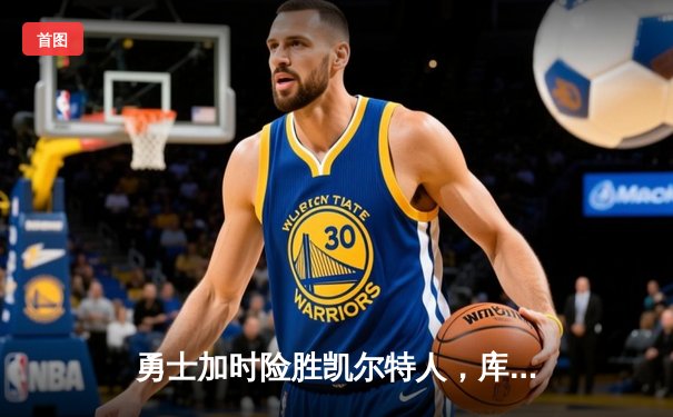 勇士加时险胜凯尔特人，库里50分创总决赛历史纪录