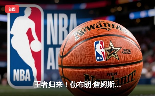 王者归来！勒布朗·詹姆斯率湖人加时险胜勇士，系列赛悬念再起