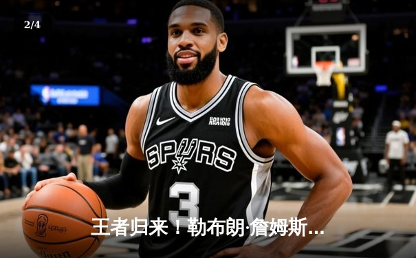 王者归来！勒布朗·詹姆斯率湖人加时险胜勇士，系列赛悬念再起 - 2