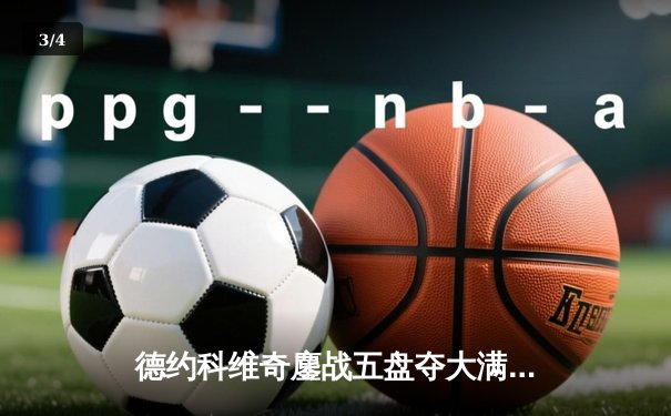 德约科维奇鏖战五盘夺大满贯第24冠，澳网传奇再续新篇 - 3