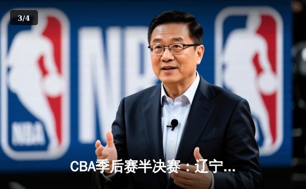 CBA季后赛半决赛：辽宁本钢加时险胜广东华南虎 赵继伟关键三分锁定胜局 - 3