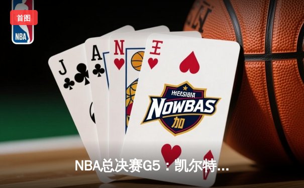 NBA总决赛G5：凯尔特人绝地反击，塔图姆42分助队险胜勇士扳回一城