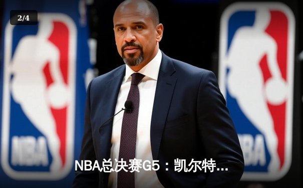 NBA总决赛G5：凯尔特人绝地反击，塔图姆42分助队险胜勇士扳回一城 - 2