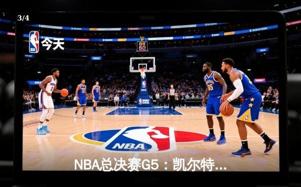 NBA总决赛G5：凯尔特人绝地反击，塔图姆42分助队险胜勇士扳回一城 - 3