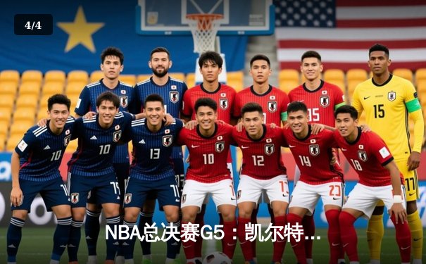 NBA总决赛G5：凯尔特人绝地反击，塔图姆42分助队险胜勇士扳回一城 - 4