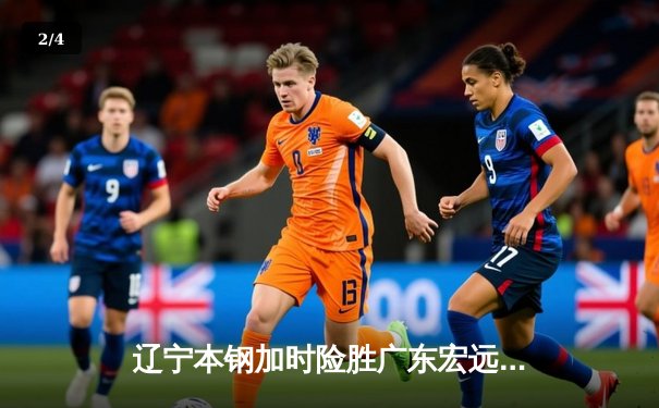 辽宁本钢加时险胜广东宏远 CBA半决赛上演史诗级对决 - 2