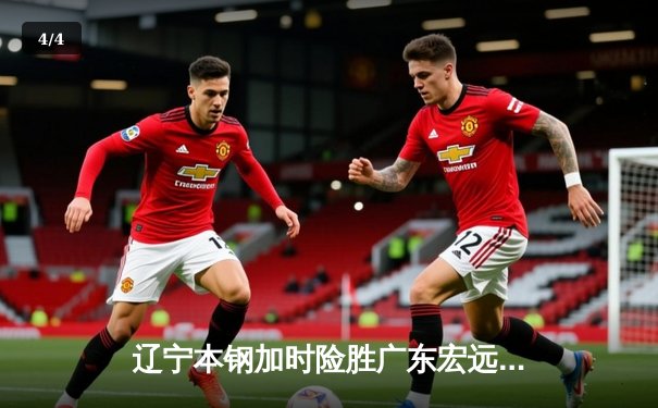 辽宁本钢加时险胜广东宏远 CBA半决赛上演史诗级对决 - 4