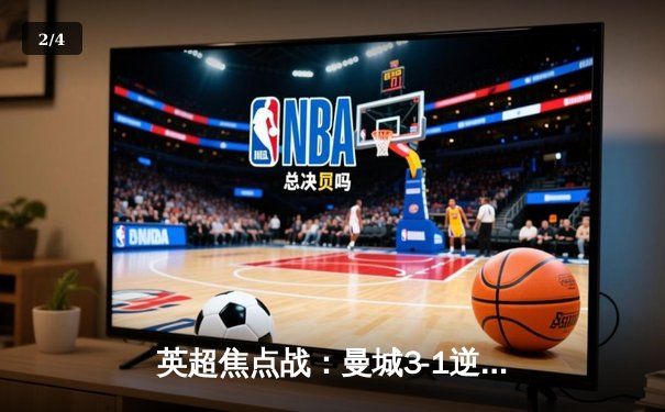 英超焦点战：曼城3-1逆转曼联，哈兰德双响领跑射手榜 - 2