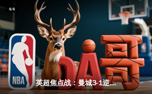 英超焦点战：曼城3-1逆转曼联，哈兰德双响领跑射手榜 - 4