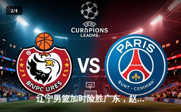 辽宁男篮加时险胜广东，赵继伟35分导演惊天逆转 - 2