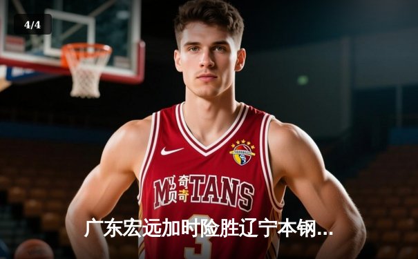 广东宏远加时险胜辽宁本钢，CBA总决赛首战激烈上演 - 4