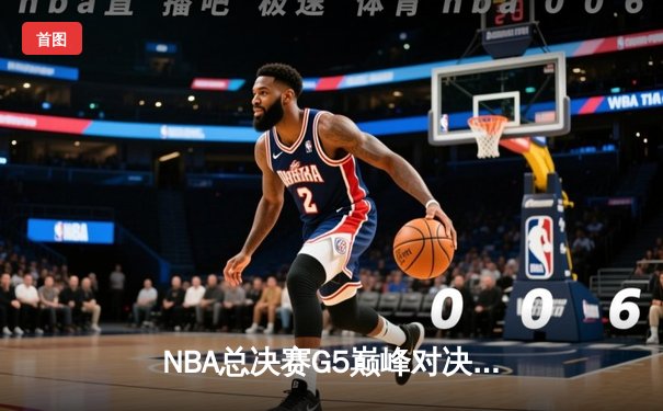 NBA总决赛G5巅峰对决：凯尔特人逆转勇士夺赛点，塔图姆狂砍34分创纪录