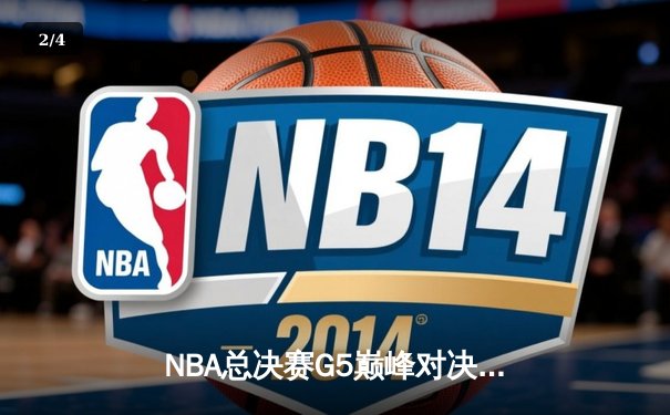 NBA总决赛G5巅峰对决：凯尔特人逆转勇士夺赛点，塔图姆狂砍34分创纪录 - 2