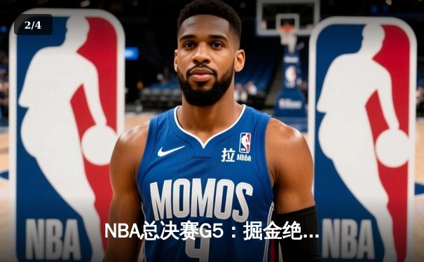 NBA总决赛G5：掘金绝杀湖人，约基奇三双率队夺赛点 - 2