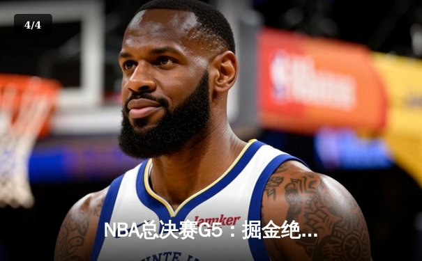 NBA总决赛G5：掘金绝杀湖人，约基奇三双率队夺赛点 - 4