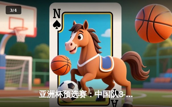 亚洲杯预选赛：中国队3-1逆转泰国，武磊双响锁定胜局 - 3