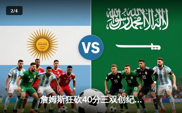 詹姆斯狂砍40分三双创纪录，湖人加时险胜勇士锁定季后赛席位 - 2