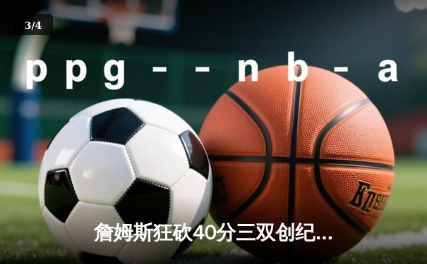 詹姆斯狂砍40分三双创纪录，湖人加时险胜勇士锁定季后赛席位 - 3