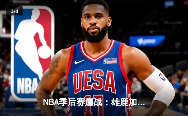 NBA季后赛鏖战：雄鹿加时险胜凯尔特人，字母哥狂砍44分创个人纪录 - 3