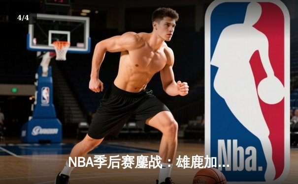 NBA季后赛鏖战：雄鹿加时险胜凯尔特人，字母哥狂砍44分创个人纪录 - 4