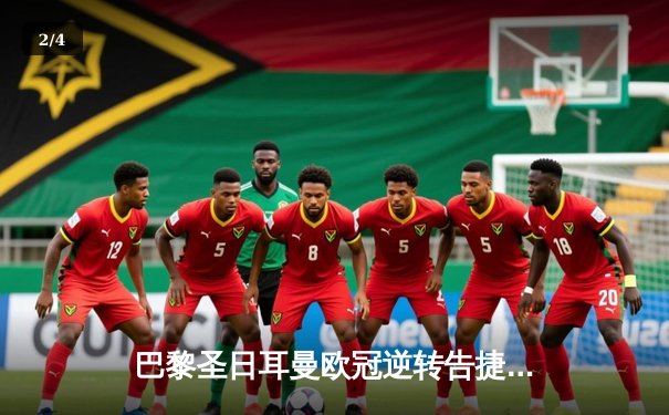 巴黎圣日耳曼欧冠逆转告捷，姆巴佩双响导演3-1翻盘好戏 - 2