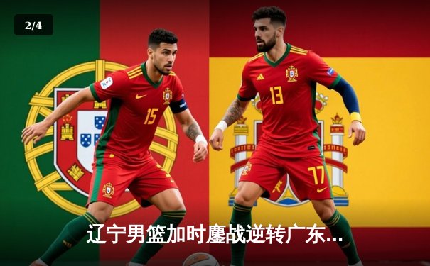辽宁男篮加时鏖战逆转广东 赵继伟33+8+5主宰天王山之战 - 2