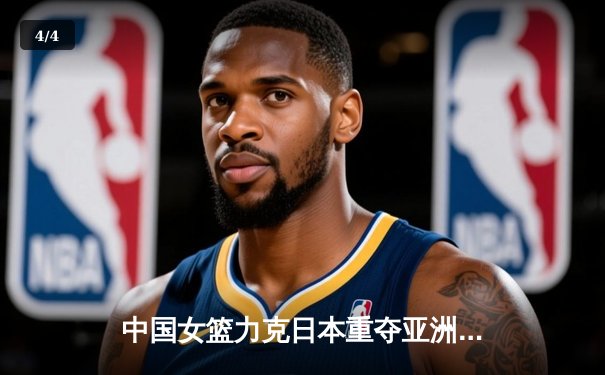 中国女篮力克日本重夺亚洲杯冠军，韩旭李梦合砍46分 - 4