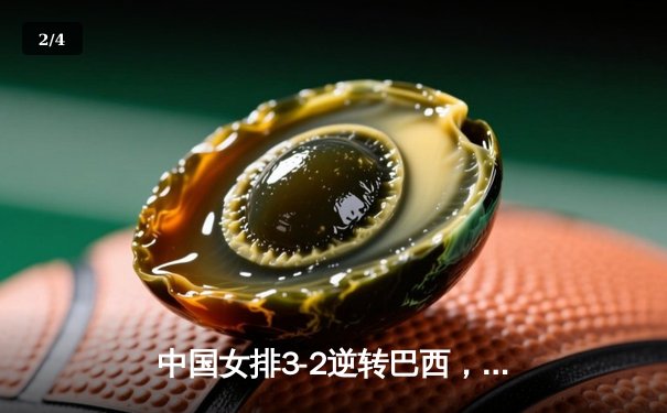 中国女排3-2逆转巴西，朱婷独揽28分助队夺世联赛开门红 - 2