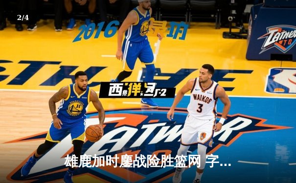 雄鹿加时鏖战险胜篮网 字母哥44+14+6主宰关键时刻 - 2