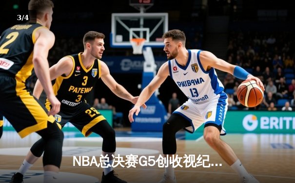 NBA总决赛G5创收视纪录 库里37分助勇士夺赛点 - 3