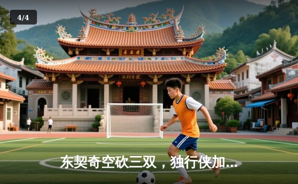 东契奇空砍三双，独行侠加时惜败雷霆，季后赛悬念延续 - 4