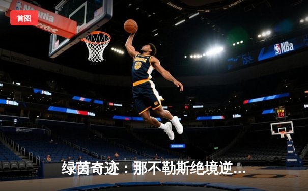 绿茵奇迹：那不勒斯绝境逆转巴萨，奥西梅恩闪耀欧冠之夜