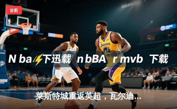 莱斯特城重返英超，瓦尔迪传奇继续书写