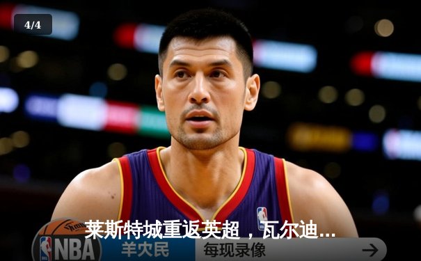 莱斯特城重返英超，瓦尔迪传奇继续书写 - 4