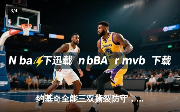 约基奇全能三双撕裂防守，掘金加时鏖战力克凯尔特人迎六连胜 - 3