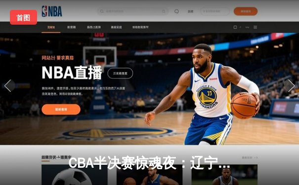CBA半决赛惊魂夜：辽宁本钢加时逆转广东宏远，赵继伟砍下33分创生涯新高
