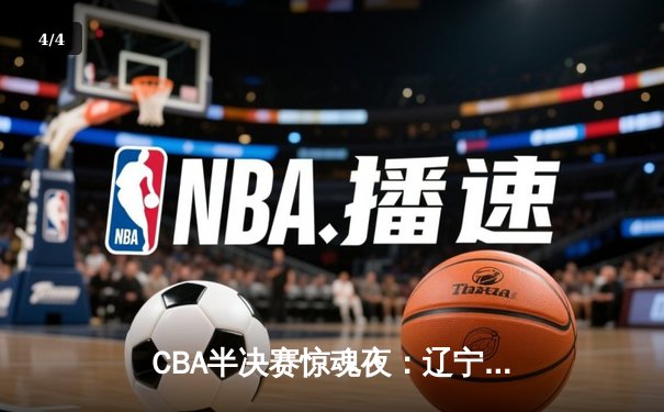 CBA半决赛惊魂夜：辽宁本钢加时逆转广东宏远，赵继伟砍下33分创生涯新高 - 4